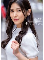 【ベストヒッツ】セフレちゃん　きょうかー会えば絶対ヤラせてくれる女ー　橘京花【アウトレ･･･