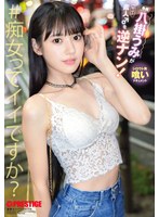 【数量限定】八掛うみが素人♂を逆ナン！　特典ＤＶＤ付き