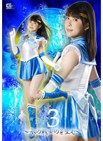 美少女戦士セーラールーメス３　〜水の戦士の芽生え〜　横宮七海