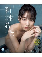 あの後のこと　新木希空　（ブルーレイディスク）