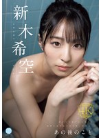 あの後のこと　新木希空