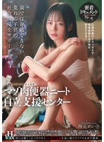 マゾ肉便器ニート自立支援センター　西元めいさ