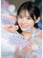 天真爛漫で天使のような担当アイドルに誘われ　レッスン後、ラブホ合流し何度も背徳性交して･･･