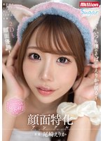 顔面特化アングル　〜いつも僕のそばにはえりかが居る〜　尾崎えりか