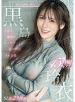 上品で、敏感で、エッチな音大出身ＡＶ女優　黒島玲衣　Ｓ１全２３作品コンプリート　１５時間ＢＥＳＴ