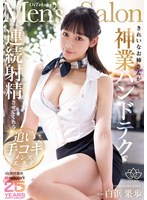 きれいなお姉さんが神業ハンドテクで連続射精させてくれる追い手コキメンズエステ　白浜果歩