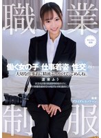 職業制服。働く女の子と仕事着姿で性交したい。　大切な仕事着に精液ぶっかけて、ごめんね。･･･