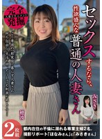 完全発掘　セックスするなら、性欲盛んな普通の人妻さん２枚組