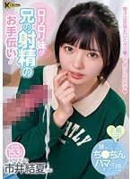 【ベストヒッツ】ロリロリ妹が兄の射精のお手伝い！　市井結夏【アウトレット】