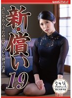 新・償い１９　許してもらうために身も心も捧げた妻　橘京花