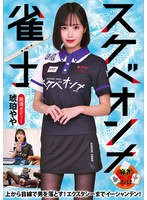 スケベオンナ雀士　琥珀やや
