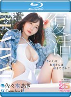 Ｒｅ：ｖｉｖａｌ　復活　きれいなお姉さんは好きですか？専属　佐々木あきＡＶ　Ｃｏｍｅ　･･･