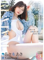 Ｒｅ：ｖｉｖａｌ　復活　きれいなお姉さんは好きですか？専属　佐々木あきＡＶ　Ｃｏｍｅ　･･･