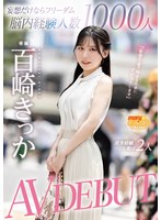 妄想だけならフリーダム脳内経験人数１０００人現実経験人数は２人　ＡＶ　ＤＥＢＵＴ　百崎･･･