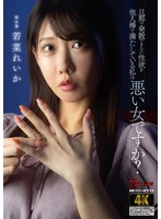旦那で発散できない性欲を他人棒で満たしている私は悪い女ですか？　若菜れいか