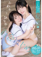 百合はじめ。　２人だけの秘密の恋心。　ふわりとひなの