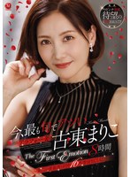 今、最も旬でアツいアラフォー妻　古東まりこ　Ｔｈｅ　Ｆｉｒｓｔ　Ｅｍｏｔｉｏｎ　８時間･･･