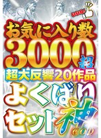 お気に入り数３０００超　超大反響２０作品　よくばりセット神