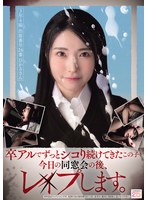 卒アルでずっとシコり続けてきたこの子を今日の同窓会の後、レ×プします。　（ＢＯＤ）