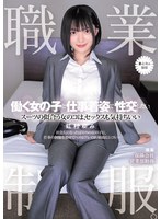 職業制服。働く女の子と仕事着姿で性交したい。　スーツの似合う女のコは、セックスも気持ち･･･