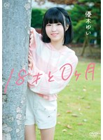 １８才と０ヶ月／優木ゆい