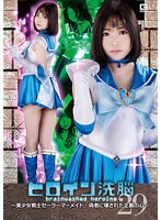 ヒロイン洗脳Ｖｏｌ．２９　〜美少女戦士セーラーマーメイド　偽者に壊された正義の心〜　二･･･