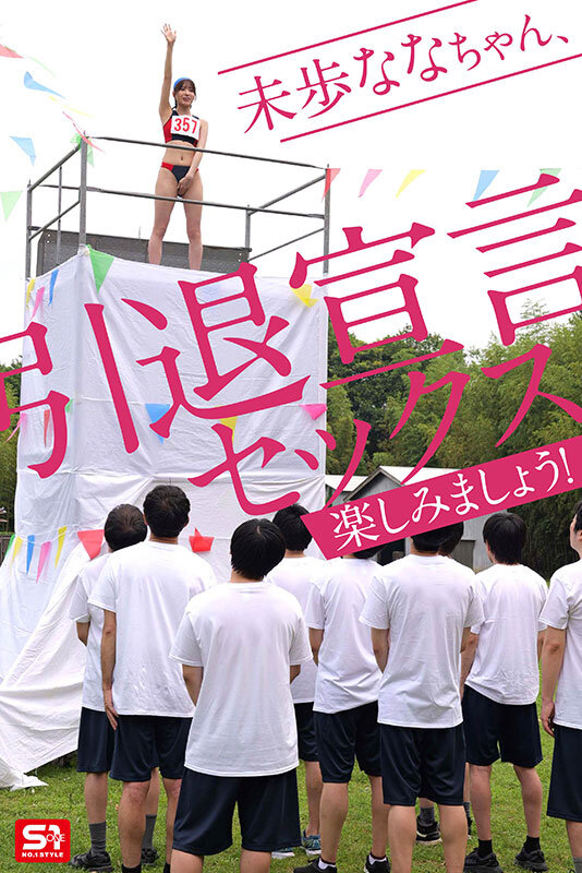 未歩なな引退作 ガチファン感謝祭「私と勝負して勝ったらヤらせてあ・げ・る」引退だから本気でファンと向き合った泥と涙と体液まみれのSEX運動会 (ブルーレイディスク)