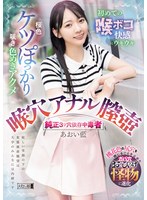 桜色ケツぽっかり咲き色めきアクメ　初めての喉ボコ快感にウキウキ　喉穴　アナル　膣壺　純･･･
