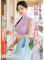 バイト先の人妻の最後から２番目の恋　むとうあやか