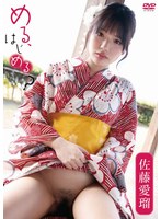 める、はじめる？／佐藤愛瑠