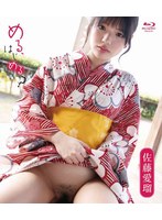 める、はじめる？／佐藤愛瑠（ブルーレイディスク）