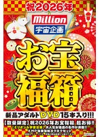 【数量限定】祝２０２６年お宝福箱　超お得！！【ミリオン＆宇宙企画】大人気女優達の名作が･･･