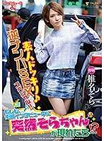 素人ドッキリ♪逆ナンパＳＥＸスペシャル！！もしも、街頭インタビュー中に突然そらちゃんが現･･･