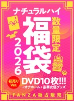 ＦＡＮＺＡ独占販売　ナチュラルハイ福袋２０２６　初売りＶｅｒ．数量限定／特典付き