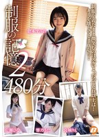 制服の記憶２　４８０分