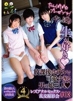 たんぽぽ☆プレゼンツ！やっぱり生が好き　放課後ホテルで可愛すぎる男の娘三人レズアナルセッ･･･