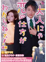 大人にゃ恋の仕方がわからねぇ（後編）　秋元さちか