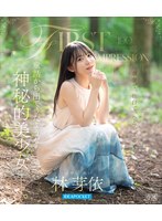 ＦＩＲＳＴ　ＩＭＰＲＥＳＳＩＯＮ　１９０　童話から出てきたような、神秘的美少女ー。　林･･･