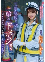 工事現場で咲く一輪のドボジョ。〜脱ぐと湧き出る汗と我慢汁とぐちゅぐちゅ音〜　依本しおり