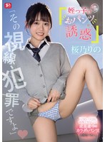 「その視線、犯罪ですよ」姪っ子のニヤニヤおパンツ見せ誘惑　桜乃りの　（ＢＯＤ）