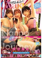 クレイジー逆ナンジャーニー　仲良しＡＶ女優３人の凄テクでイキなり素人おち★ぽオーディショ･･･