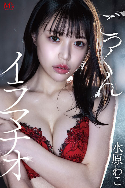 どろどろ濃厚臭ザーメンごっくん 美少女口便器!喉奥クラッシュ!イラマチオ 水原わこ