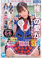 【特選アウトレット】可愛すぎる僕だけの推しアイドルとイチャラブ性交　Ｂｅｓｔ　Ｓｅｌｅ･･･