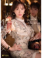 有名人だからって調子乗ってる高飛車女優のお前にマネージャーのワタシはもう限界…「今、アナ･･･