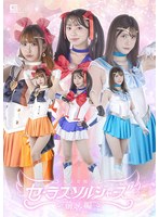 美少女戦士セーラスソルジャーズ　前編