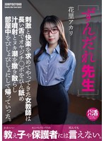 ずんだれ先生　刺激と快楽を求めてやってきた女教師は　長い舌でオヤジチ○ポをひん舐め　汁噴･･･