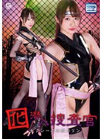 囮潜入捜査官　セクシー忍者姫カリン　桐香ゆうり
