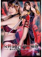 女幹部ヒーロー陥落　悪の女幹部フェノミーナ２　白石みき
