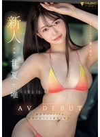 新人　くるしいくらい、愛くるしい。　甘夏唯　ＡＶＤＥＢＵＴ