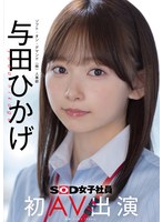 人事部　与田ひかげ　初ＡＶ出演